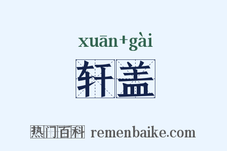 轩盖是什么意思的图片